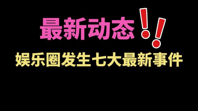 2024年新澳门正版资料_最新动态！3月9日16点32分，娱乐圈发生的七大最新事件！