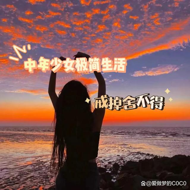 四肖三肖必开期期准精准_中年少女的极简生活，后来我发现，最大的浪费是“舍不得”  第1张