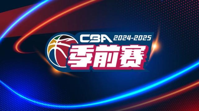 2024澳门资料正版大全,CBA公布季前赛赛程：9月20日开始两阶段10站 首阶段京辽同组