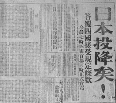 新澳澳门免费资料网址是什么纸,锐评｜79年前的今天，“日本投降矣！”