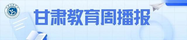 澳门必中三肖三码三期开奖号码,甘肃教育周播报｜8.28-9.3