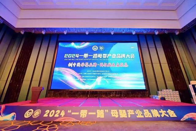 黄大仙三肖三码必中三肖_资讯｜“2024一带一路母婴产业品牌发展大会”于重庆开幕