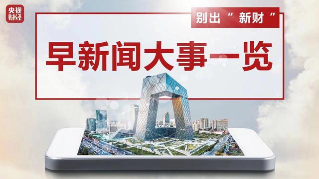 澳门精准王中王三肖三码2021特色_今晨财经必读（2023.12.15）