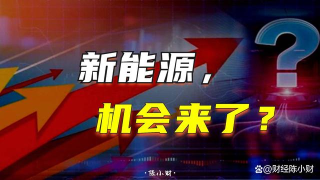 新奥门资料大全正版资料2024,久违了！新能源全线大爆发！凭什么？上车机会来了？