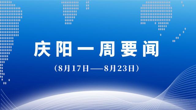 2024年新澳门正版资料大全免费_庆阳一周要闻（8月17日-8月23日）  第2张