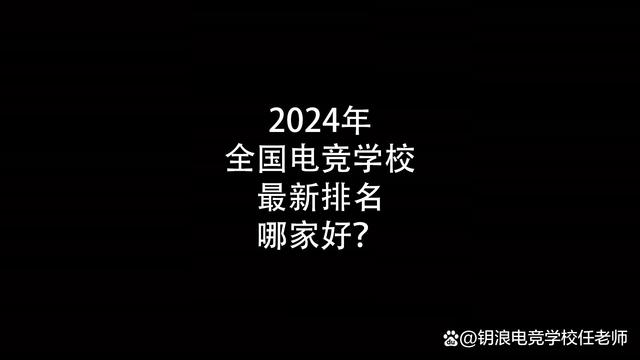 2024澳门资料免费大全_2024年全国电竞学校最新排名哪家好？  第1张