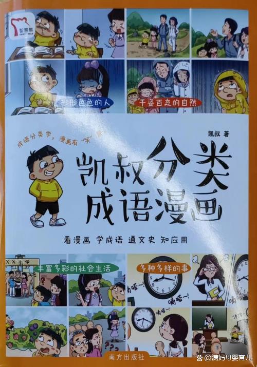 2024澳门天天开好彩大全_小学生怎样学好成语？｜《凯叔分类成语漫画》阅读分享