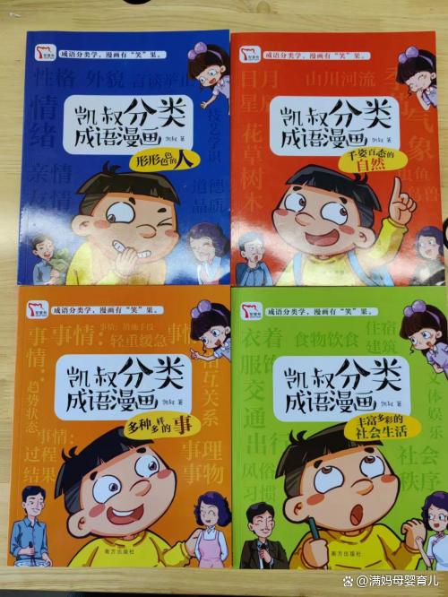 2024澳门天天开好彩大全_小学生怎样学好成语？｜《凯叔分类成语漫画》阅读分享