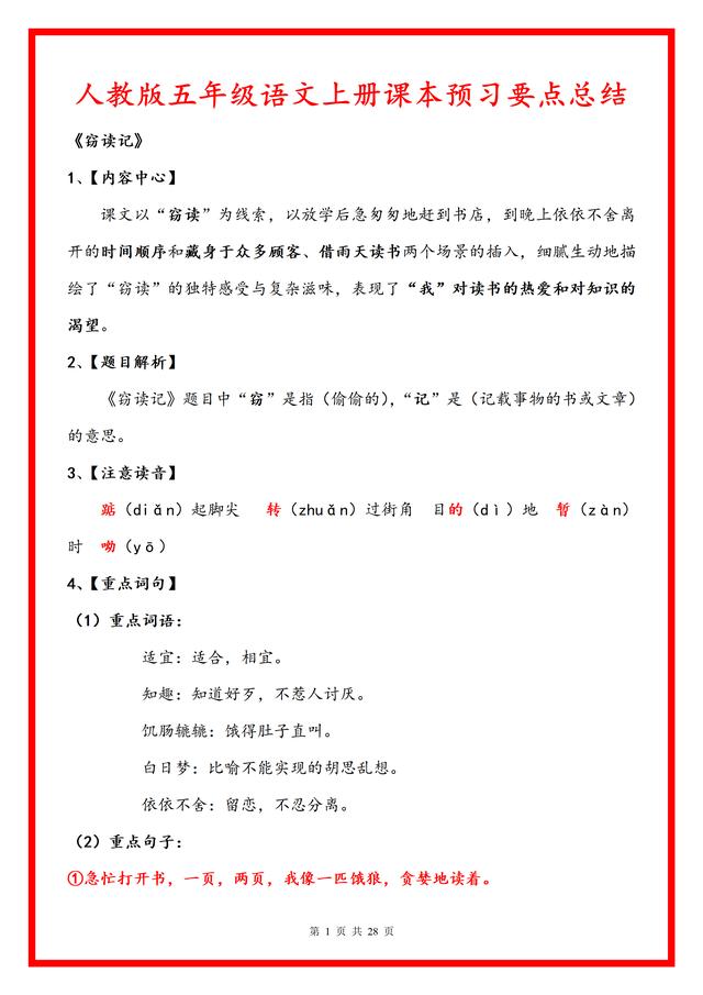 2024年最新澳门今晚开奖结果,人教版五年级上册语文复习宝典，夯实基础知识的必备资料！