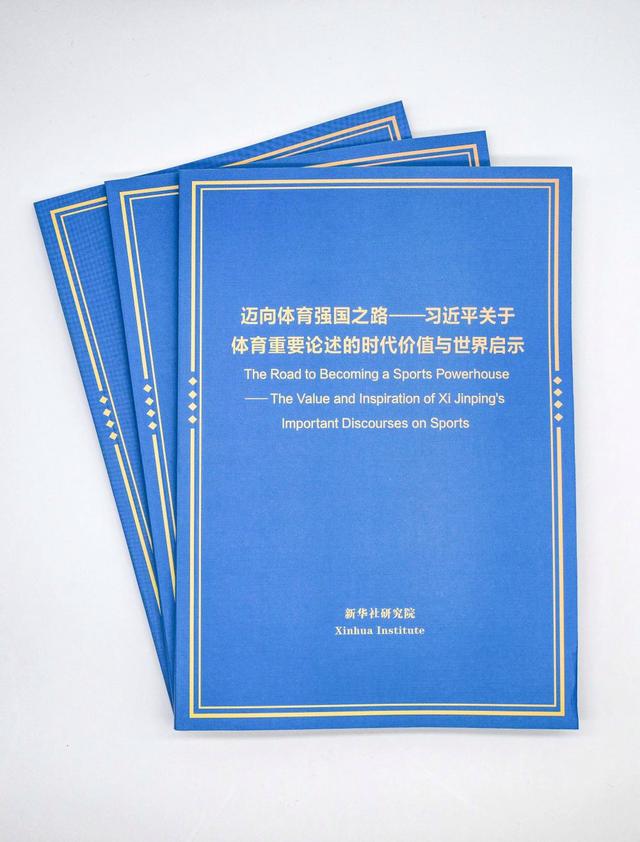 2024新奥奥天天免费资料_新时代体育强国路，中国这样走——智库报告解读习近平总书记关于体育的重要论述