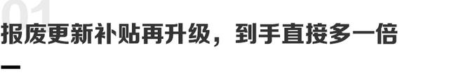 天天彩澳门天天彩开奖结果查询_补贴翻倍了？想买新车得抓紧了