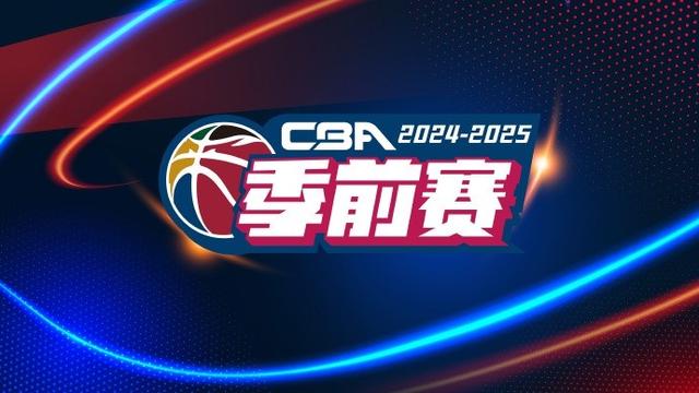 2024澳门资料正版大全,CBA官宣季前赛赛程：9月20号开打 分两个阶段 10站比赛  第1张