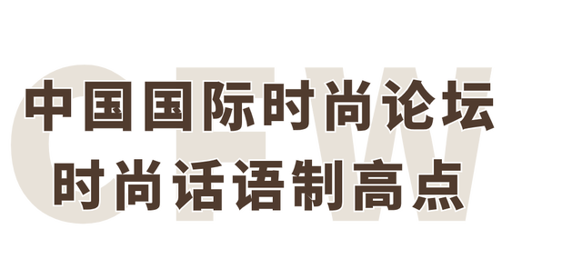 澳门资料大全正版资料查询器_时装周报名｜2025春夏中国国际时装周品牌报名，闪耀开启  第34张