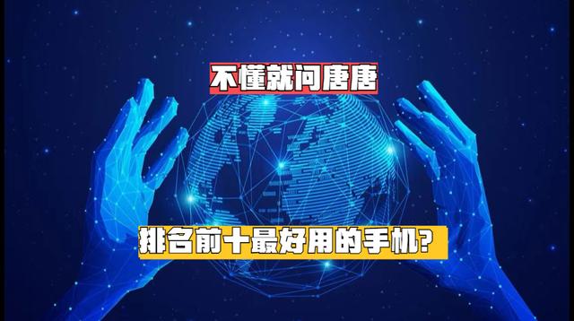 7777788888新版跑狗图_排名前十最好用的手机？