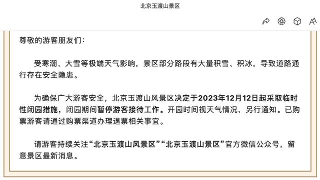 二四六澳门资料开奖天天_北京中小学停课，倡导错峰上下班、弹性办公！这些景区临时关闭