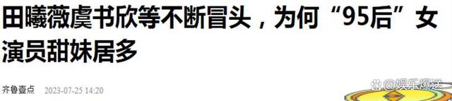 2024新澳门天天开好彩大全_赵露思甜上热搜，贵圈甜妹30年变迁：又甜又飒才是吸引力  第33张