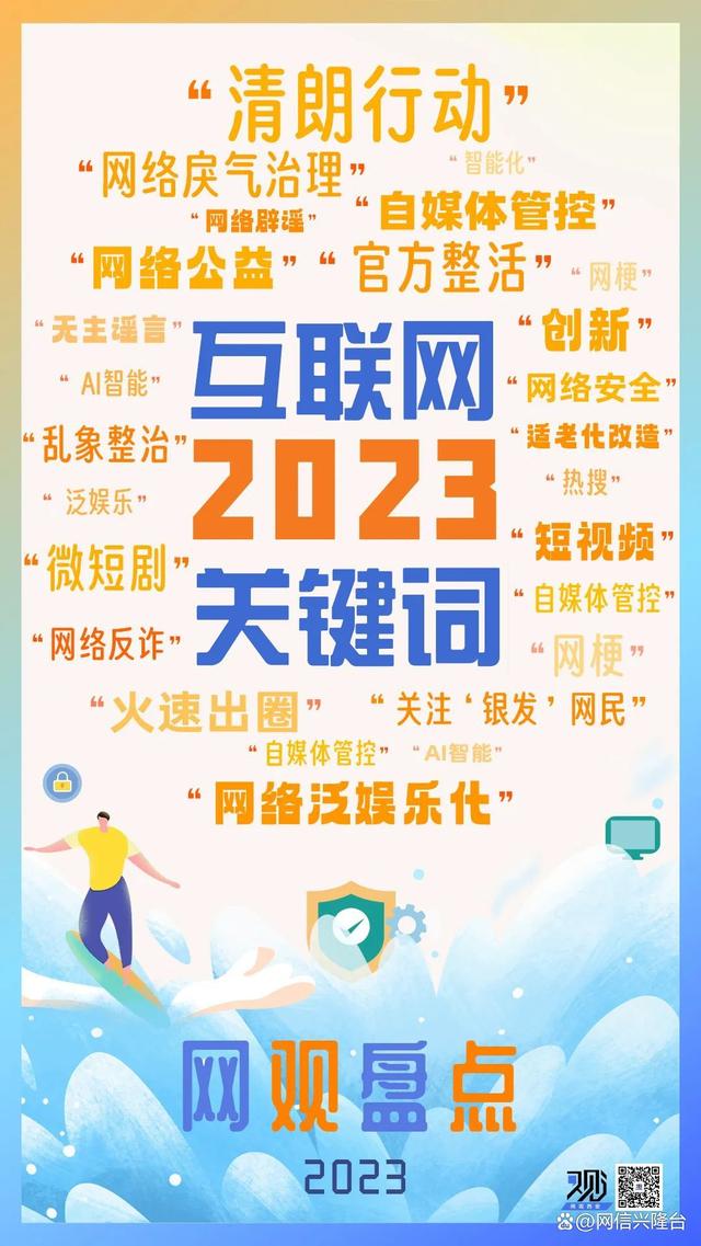 2024新奥资料正版大全,盘点互联网2023关键词，“网络辟谣”名列其中