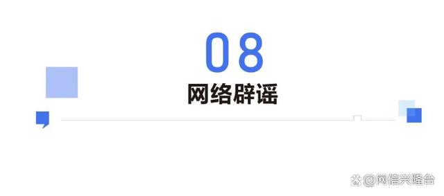 2024新奥资料正版大全,盘点互联网2023关键词，“网络辟谣”名列其中  第16张