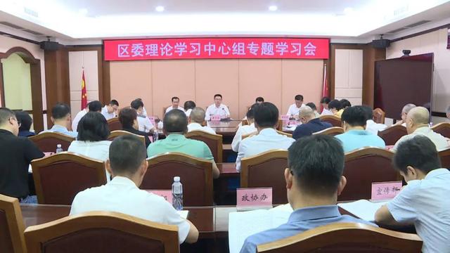 2024澳门资料大全免费,区委理论学习中心组举行专题学习会  第1张