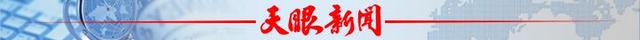 新澳门彩开奖结果2024开奖记录查询,中央大报两天三次头版头条报道贵州  第1张