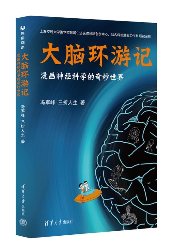 澳门跑狗图正版2024第86期,“仁人科普”上新！仁济医院颅脑创伤中心发布神经外科学原创科普漫画书《大脑环游记》