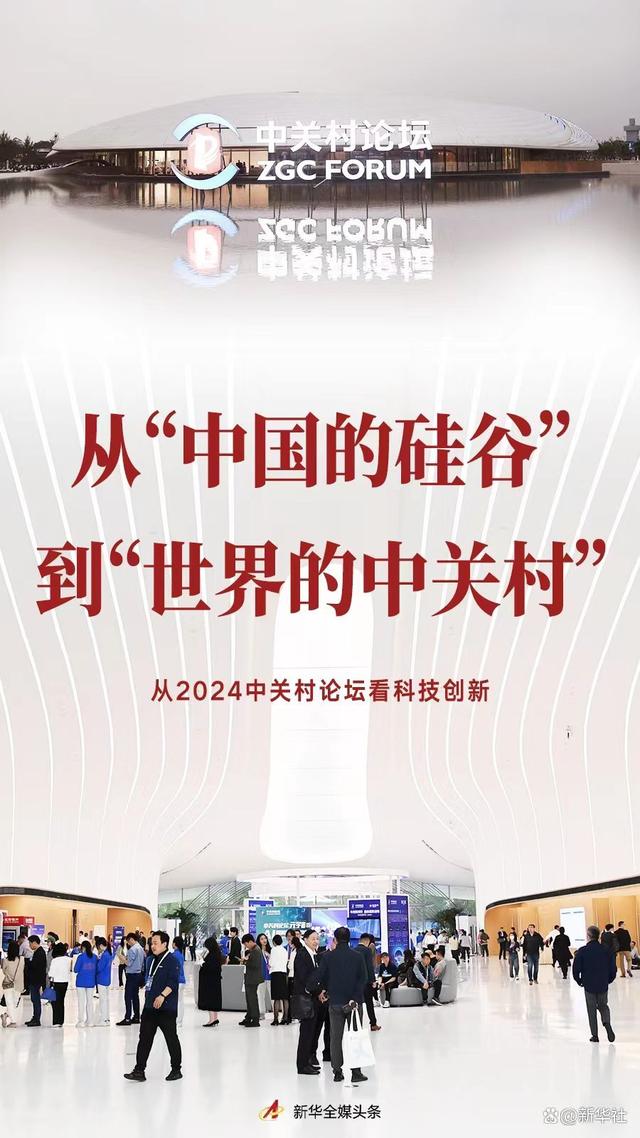 澳门2024资料免费大全_从“中国的硅谷”到“世界的中关村”——从2024中关村论坛看科技创新