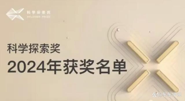 7777788888王中王中特,2024科学探索奖公布：C7高校多人获奖，独缺上交大，武大华科挂零