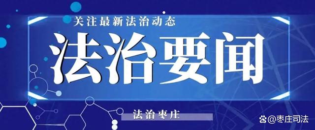 新澳门精准三肖三码中特_法治要闻｜司法部、全国普法办部署开展2024年全民国家安全教育日普法宣传活动  第1张