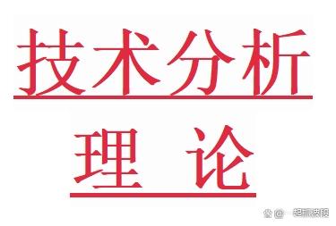 二四六香港资料期期准现场开码,整理：四十种常见和重要的股票技术分析理论  第1张