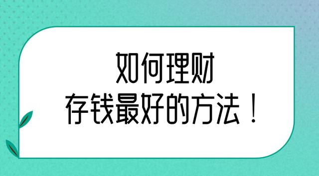 新奥门资料大全正版资料2024年免费下载,如何理财，存钱最好的方法！