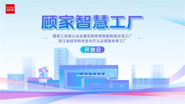 澳门王中王一肖一特一中,顾家家居智慧工厂开放日：用户走进整家定制生产研发基地  第1张