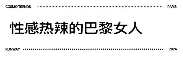 新澳资料大全正版2024,半个娱乐圈的时髦精，都在巴黎了！  第35张