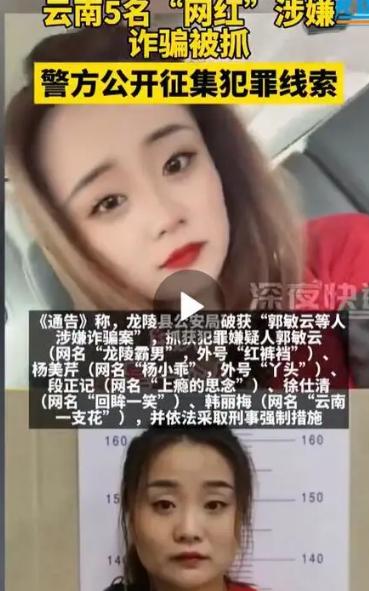 新澳门内部正版资料大全_5名网红因诈骗被逮捕，颜值集体崩塌，官方照片粉丝都认不出来了  第6张