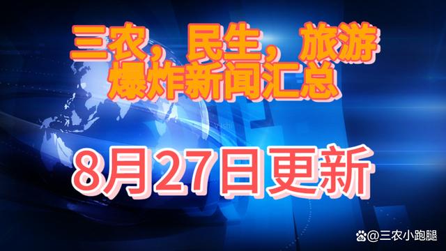 新奥天天免费资料单双_三农，民生，旅游要闻汇总，8月27日更新，哪些新闻你一定要读