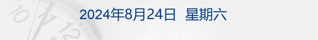 澳彩精准资料今晚期期准_财经早参丨鲍威尔暗示9月降息，道指涨超460点；黄金、原油齐涨；涉小额贷款公司，金融监管总局最新发布；保障购房人合法权益，住建部重磅表态  第1张