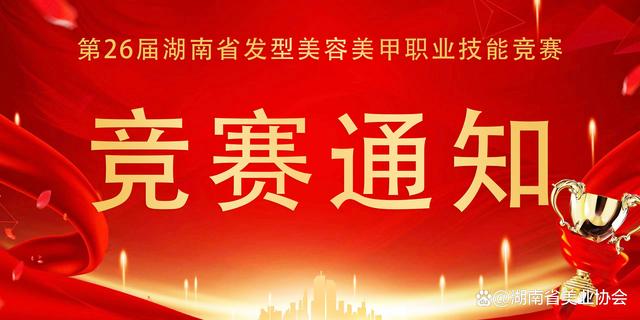 一码一肖100准中,「竞赛通知」关于组织举办第26届湖南省发型美容美甲职业技能竞赛  第1张