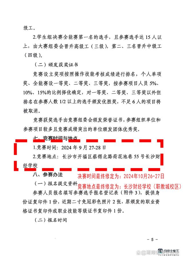 一码一肖100准中,「竞赛通知」关于组织举办第26届湖南省发型美容美甲职业技能竞赛  第6张