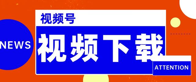 二四六香港资料期期准_如何下载视频号视频？24年最新六大视频号视频下载教程来了  第1张