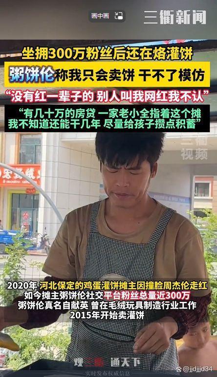 2024今晚新奥买什么_粥饼伦：坚守本职，网络红人的真实力量