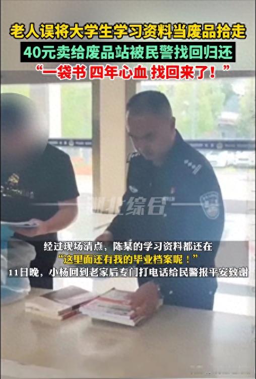 4949澳门开奖结果查询_“四年心血找回来了！”老人误将大学生学习资料当废品拾走，废品站里被民警找回归还  第2张