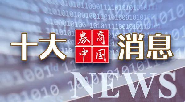 2024年澳门正版资料大全公开,周末重磅！中美大消息！证监会、金融监管总局发声……周末影响一周市场的十大消息（新股+点评）  第3张