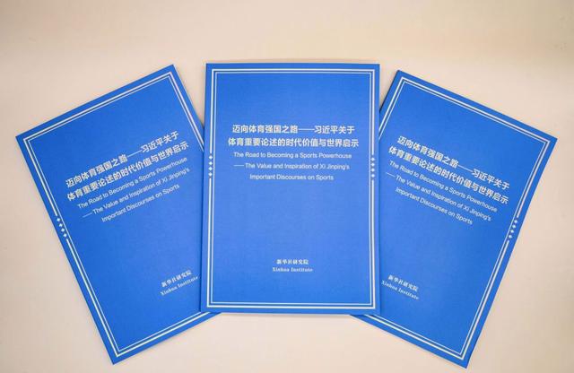 澳门今期开码结果开奖今晚_《迈向体育强国之路——习近平关于体育重要论述的时代价值与世界启示》智库报告发布  第3张