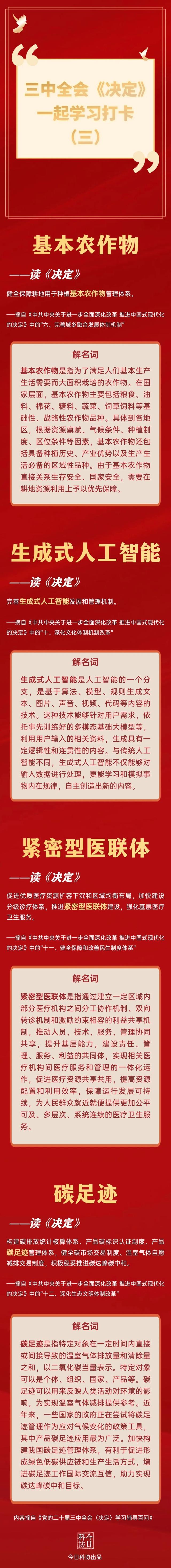 香港期期准资料大全,学习资料库（三）三中全会《决定》名词释义