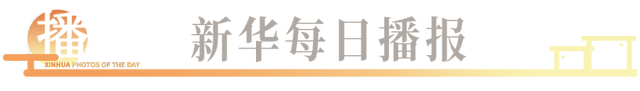 新澳现场开奖结果查询_镜观中国·新华社国内新闻照片一周精选  第1张