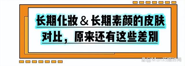 澳门天天彩资料自动更新手机版_“长期化妆”VS“长期素颜”，看完对比才懂，以后不敢放纵自己了  第3张