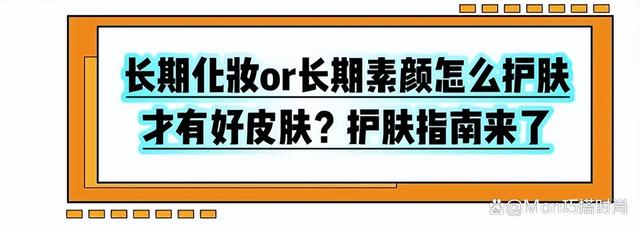 澳门天天彩资料自动更新手机版_“长期化妆”VS“长期素颜”，看完对比才懂，以后不敢放纵自己了  第20张