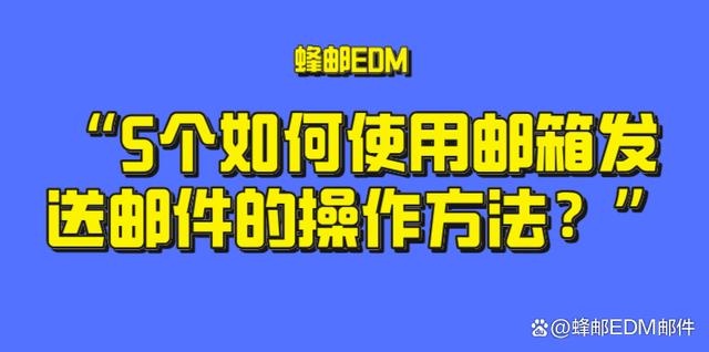 二四六香港资料期期准千附三险阻,5个如何使用邮箱发送邮件的操作方法？快收藏一下