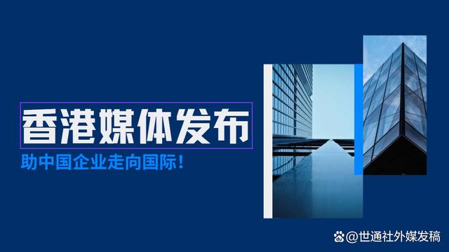 2024澳门精准正版资料大全_全球媒体发稿：香港地区核心媒体新闻稿媒体发布