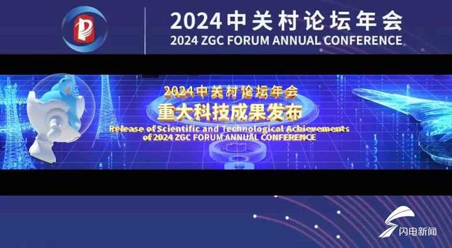 7777788888精准新传真,2024中关村论坛年会开幕 10项重大科技成果发布