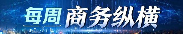 2024澳门精准正版资料大全_每周商务纵横｜全省商务系统一周新闻速览  第1张